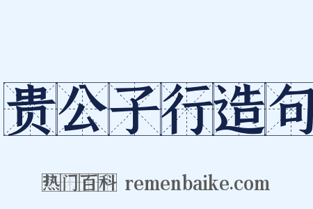 贵公子行造句是什么意思的图片